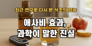 애사비 효과, 과학이 말한 진실