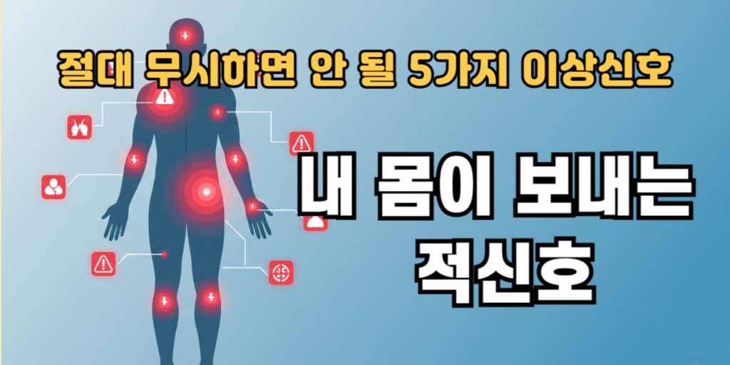 내 몸이 보내는 적신호