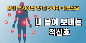 내 몸이 보내는 적신호