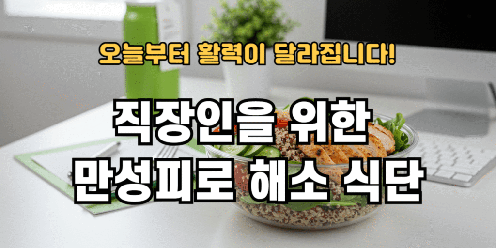 직장인을 위한 만성피로 해소 식단
