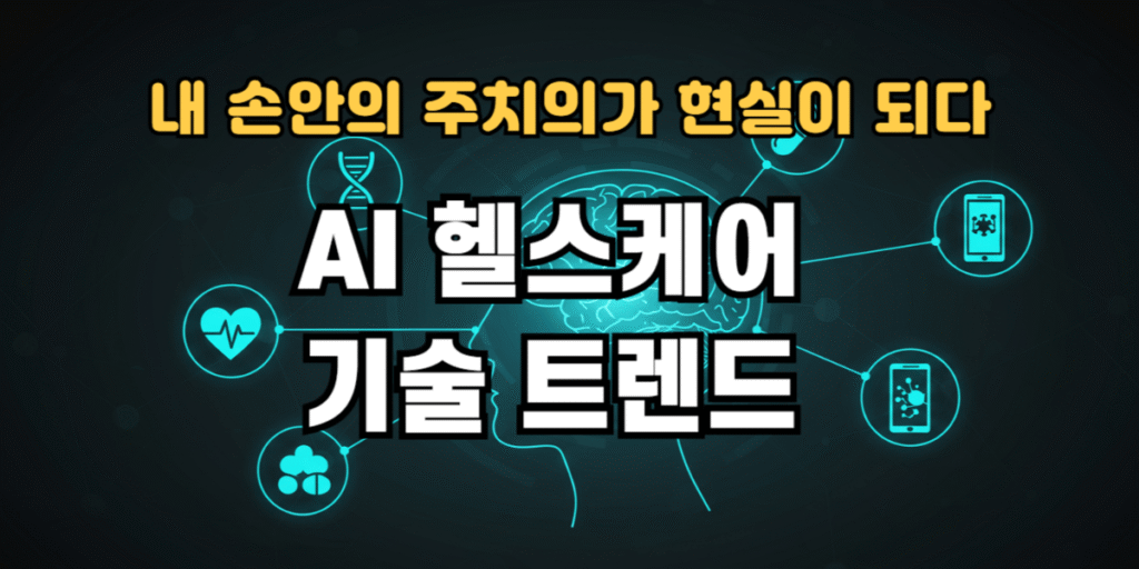 AI헬스케어 기술 트랜드
