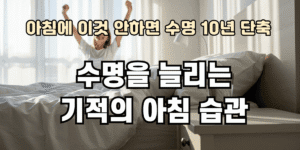 수명을 늘리는 기적의 아침 습관