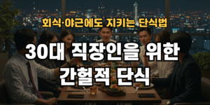 30대 직장인을 위한 간헐적 단식