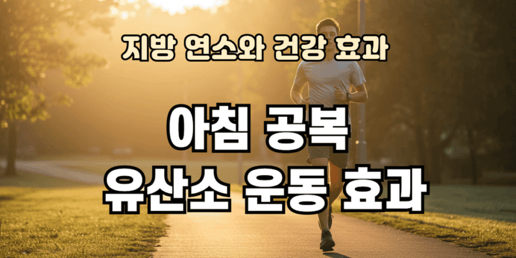 아침 공복 유산소 운동효과