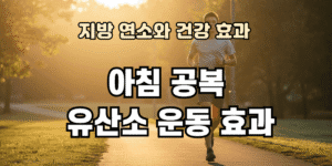아침 공복 유산소 운동효과