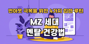 MZ 세대 멘탈 건강법