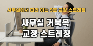 사무실 거북목 교정 스트레칭