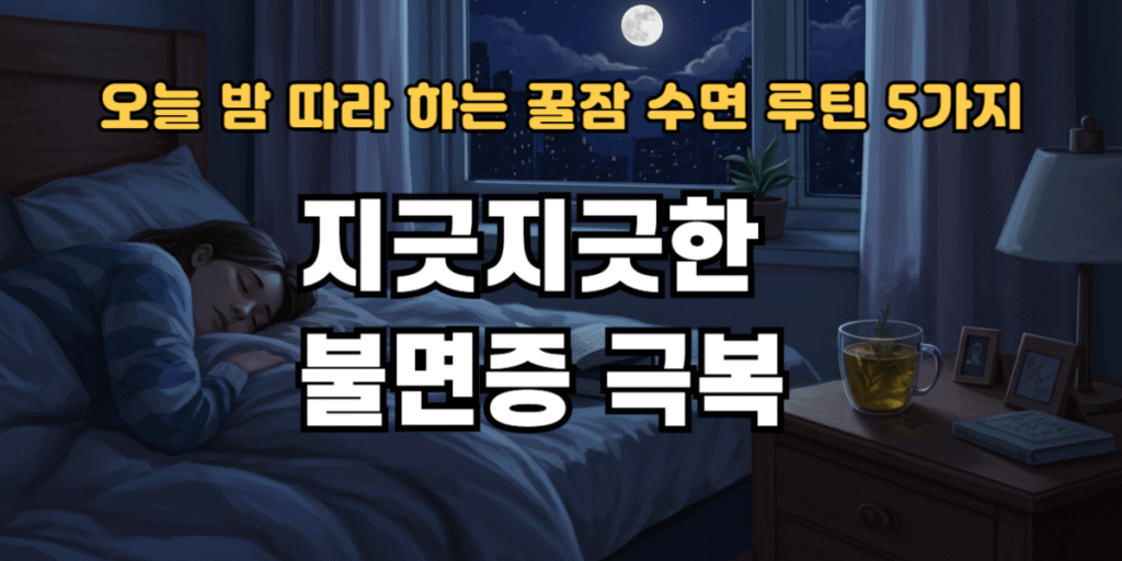 지긋지긋한 불면증 극복