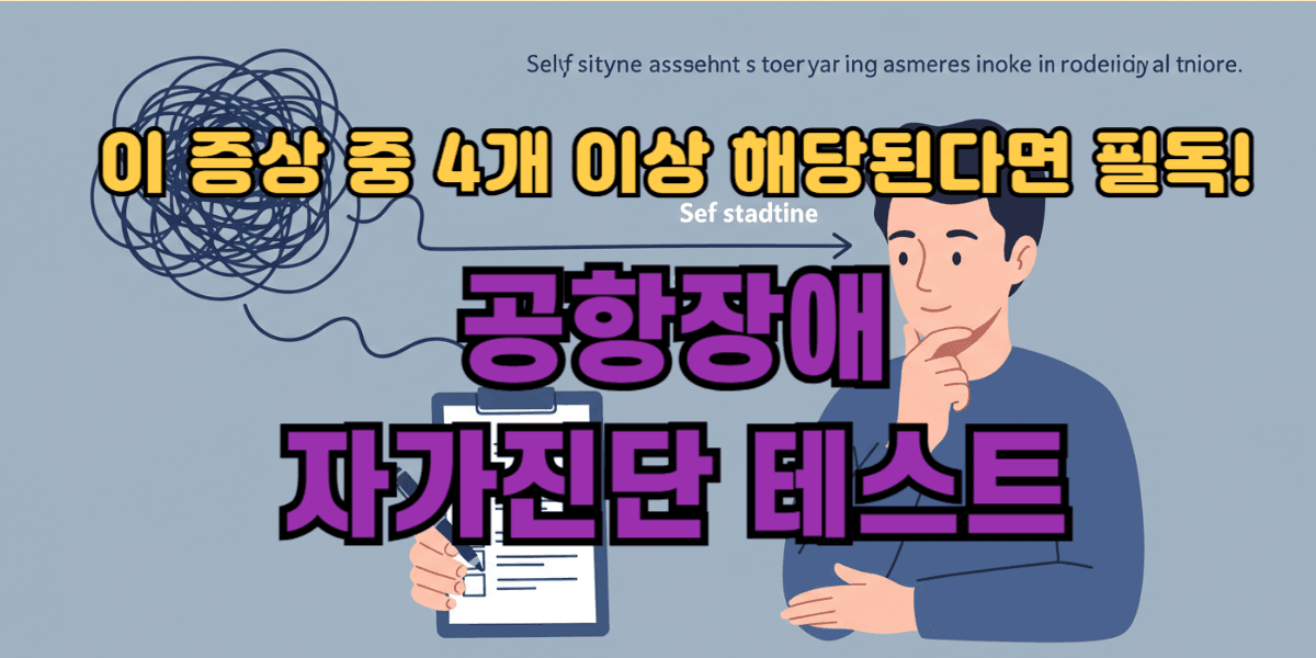공항장애 자가진단 테스트