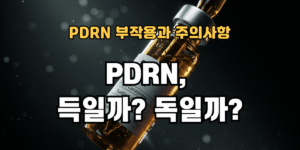 PDRN 부작용과 주의사항
