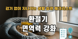 환절기 면역력 강화