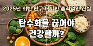 탄수화물 끊어야 건강할까?