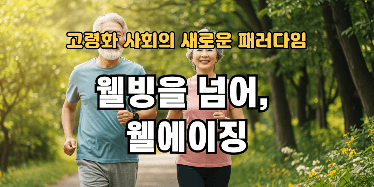웰빙을 넘어, 웰에이징