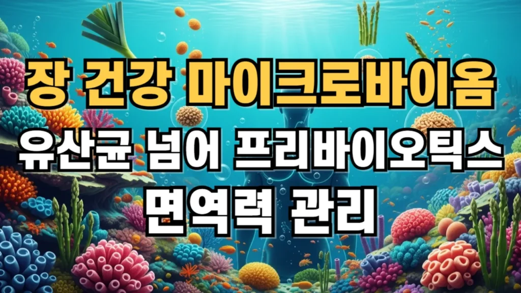 장건강 마이크로바이옴 유산균 넘어 프리바이오틱스 면역력관리