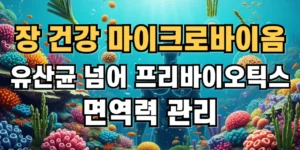 장건강 마이크로바이옴 유산균 넘어 프리바이오틱스 면역력관리