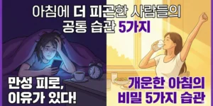 아침에 더 피곤한 사람들의 공통 습관 5가지