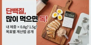 단백질, 많이 먹으면 '독' 됩니다!