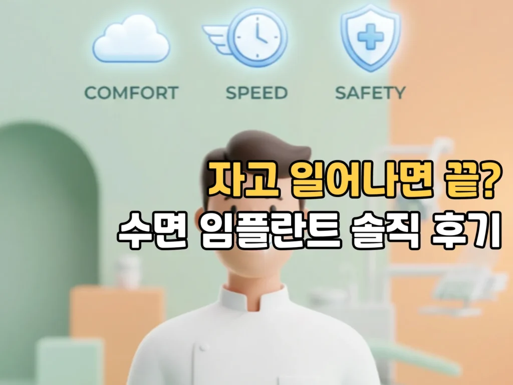수면 임플란트 솔직 후기