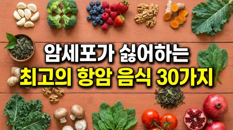 암세포가 싫어하는 항암 음식 30가지