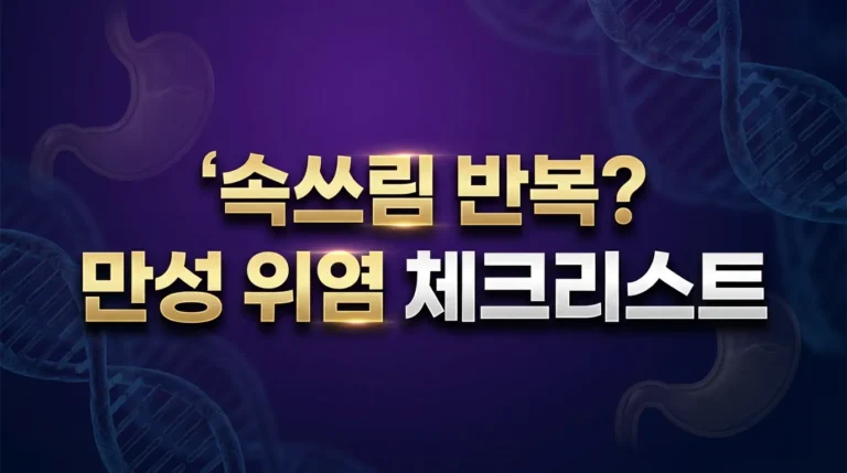 속쓰림반복 만성위염 체크리스트