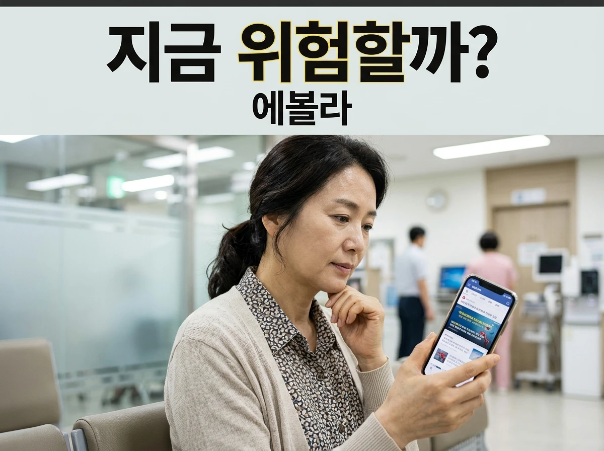 에볼라 바이러스 위험도 안내
