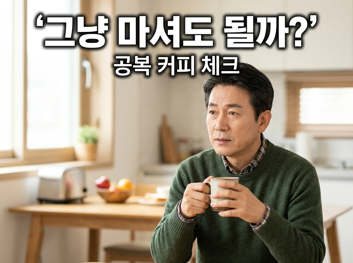 공복 커피 건강 영향