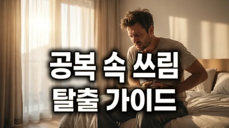 공복 속 쓰림 탈출 가이드