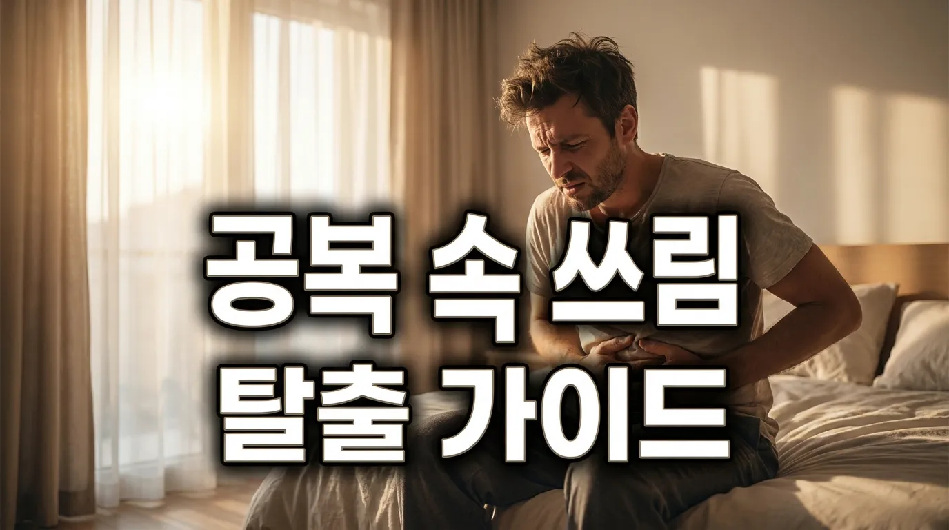 공복 속 쓰림으로 복부를 감싸 쥐고 있는 고통스러운 모습의 썸네일
