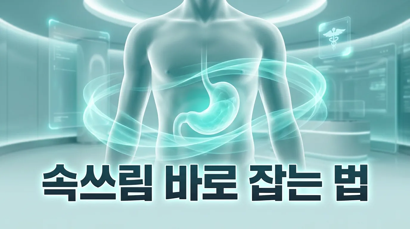 속쓰림 완화를 위한 건강한 생활 습관