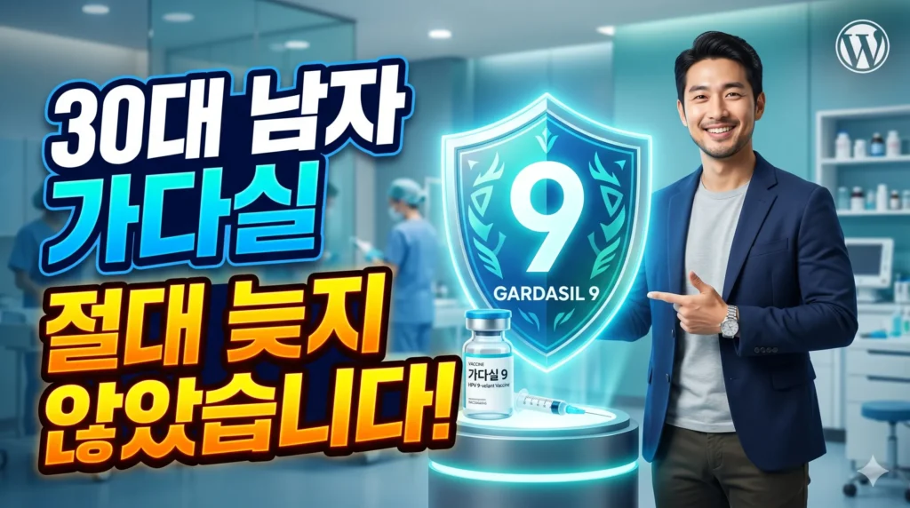 30대 남자 가다실