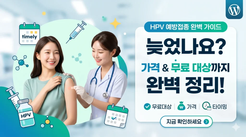 HPV 예방접종 완벽가이드
