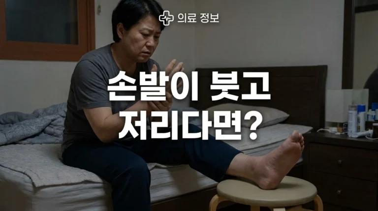 아침 손발 저림 부종 원인｜손발이 붓고 저릴 때 의심해야 하는 문제