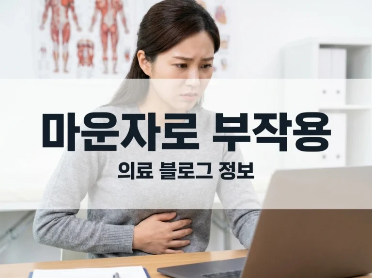 마운자로 부작용: 알아야 할 모든 것과 관리 방법