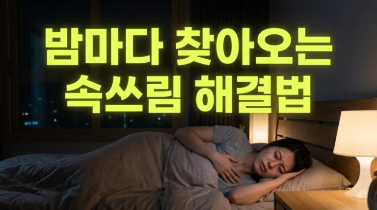밤바다 찾아오는 속쓰림 해결법