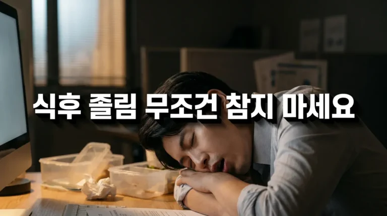 식후졸림 무조건 참지 마세요