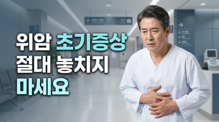 위암 초기 증상 절대 놓치지 마세요