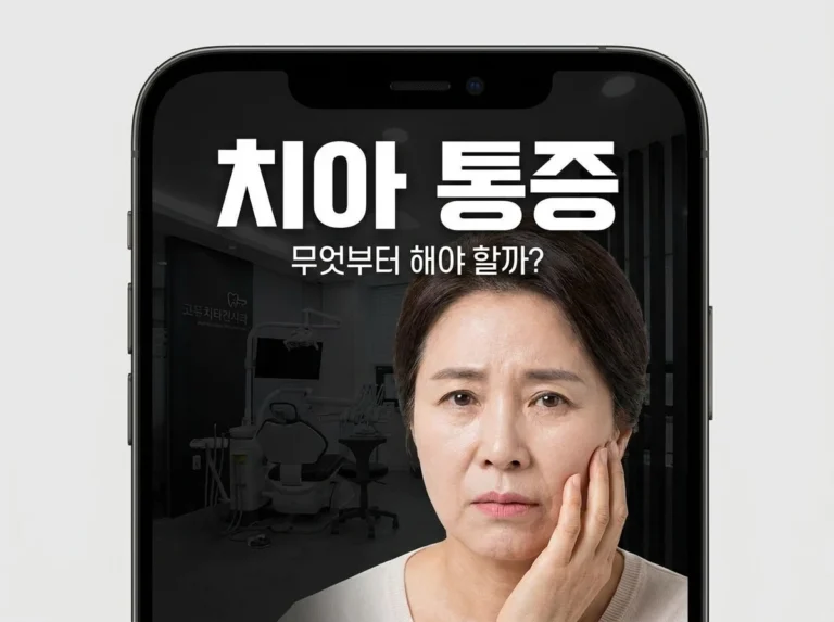 치아 통증이 생겼을 때 가장 먼저 고려해 봐야 할 것들