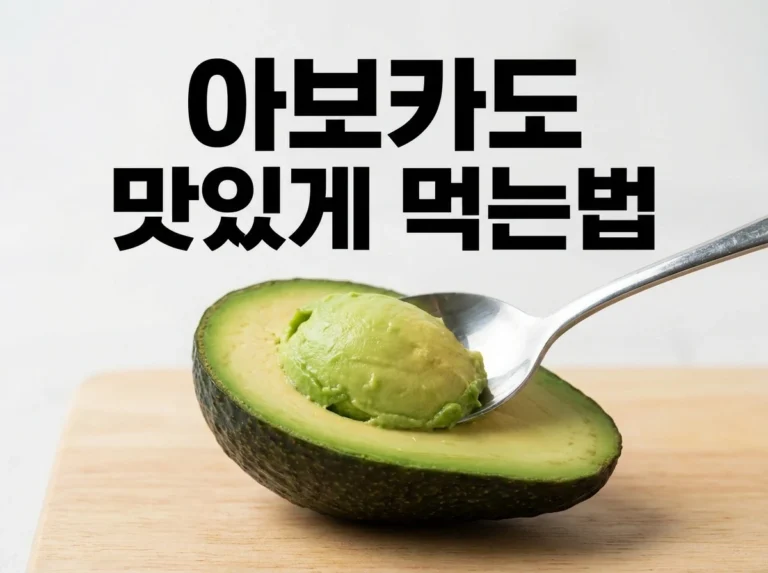 아보카도 먹는법: 건강하게 즐기는 팁과 레시피
