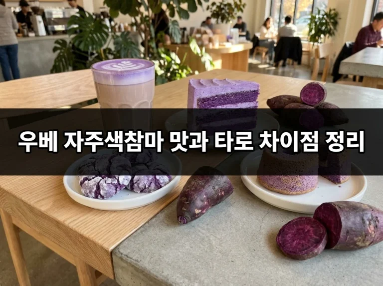 우베 자주색참마 맛 타로 차이점 디저트 부작용 주의사항 정리