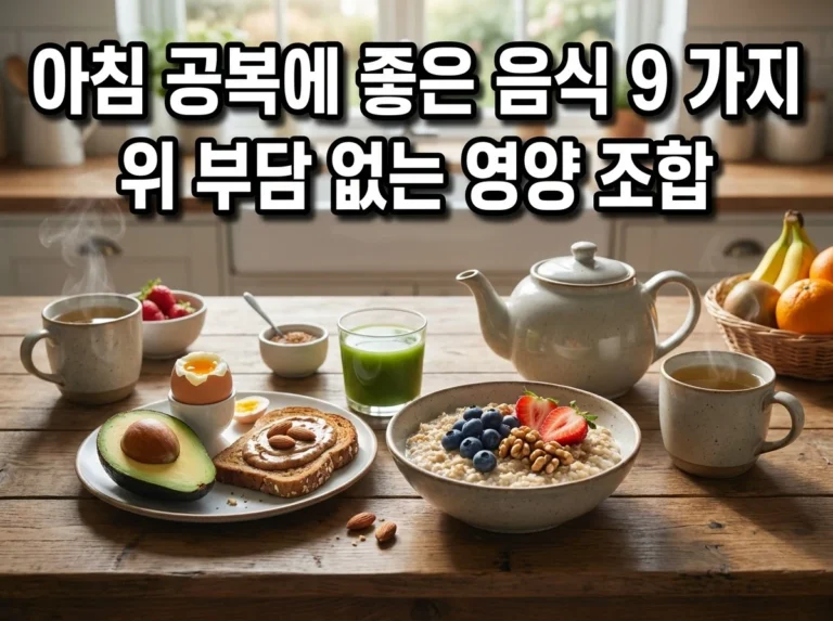 아침 공복에 좋은 음식 9가지: 위 부담 적고 든든한 아침식사