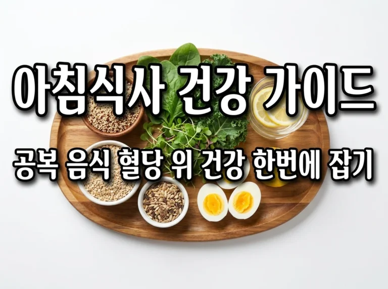 아침식사 건강 가이드: 공복 음식, 혈당, 다이어트, 위 건강까지