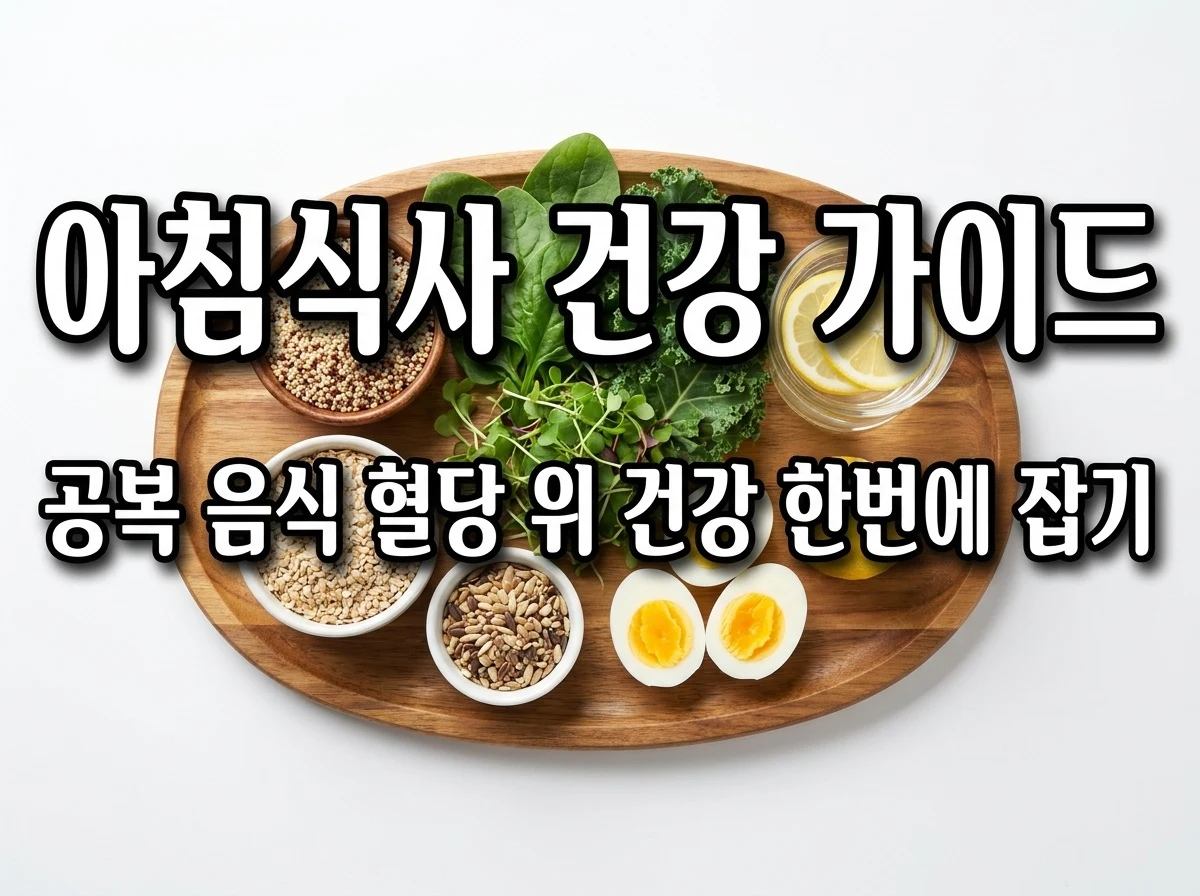 아침식사 건강 가이드 공복 혈당과 위 건강을 지키는 식단