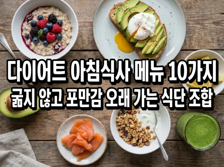다이어트 아침식사 메뉴 10가지: 굶지 않고 포만감 오래 가는 조합