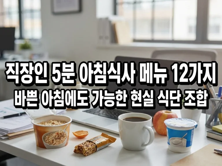 직장인 5분 아침식사 메뉴 12가지: 바쁜 아침에도 가능한 현실 식단