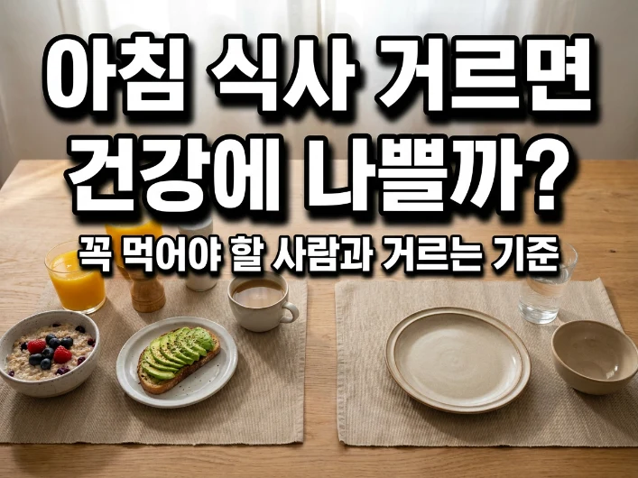 아침식사 안 먹으면 건강에 나쁠까? 꼭 먹어야 하는 사람과 아닌 사람
