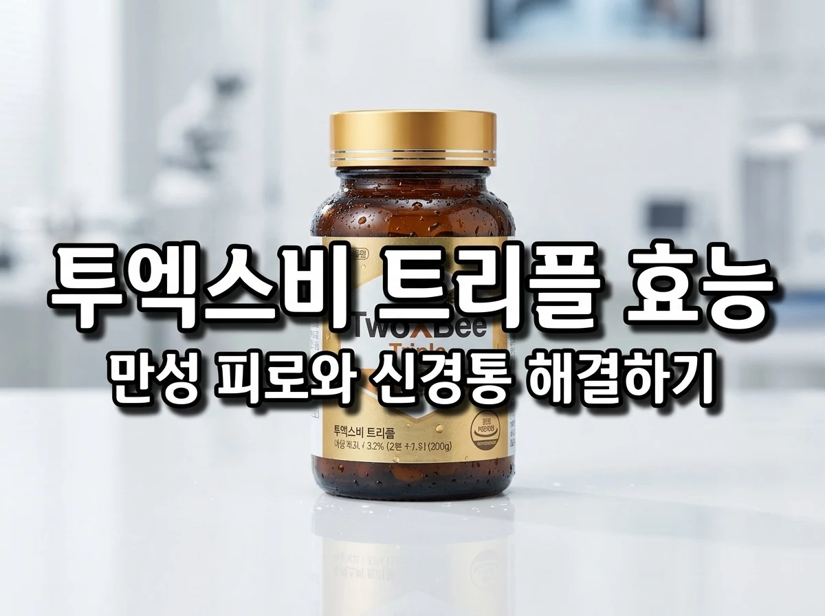 투엑스비 트리플 효능 활성 비타민 고함량 영양제