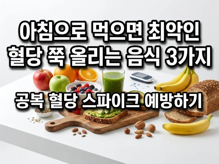 아침으로 먹으면 최악인 혈당 쭉 올리는 음식 3가지 종류와 중장년층 예방법 안내