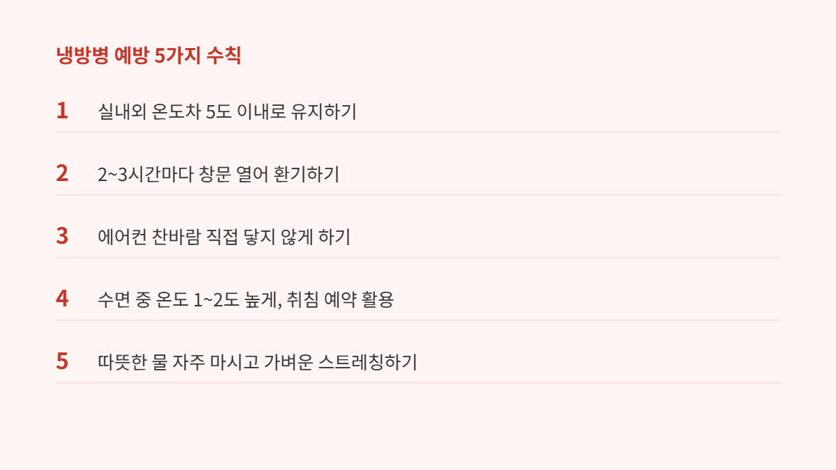 냉방병 예방 5가지 생활 수칙