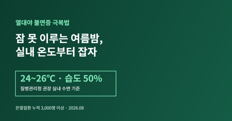 열대야 불면증 극복 실내 온도 습도 기준 인포그래픽