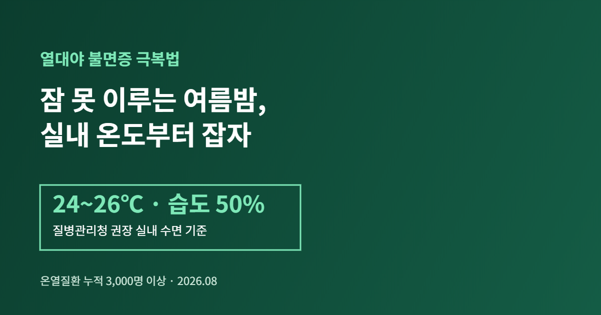 열대야 불면증 극복 실내 온도 습도 기준 인포그래픽